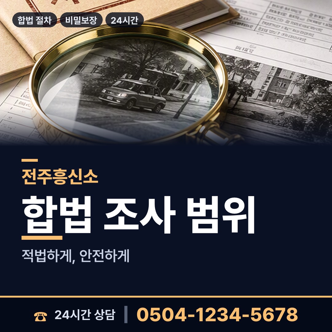 전주 우아1동 남편외도탐정 상담 안내