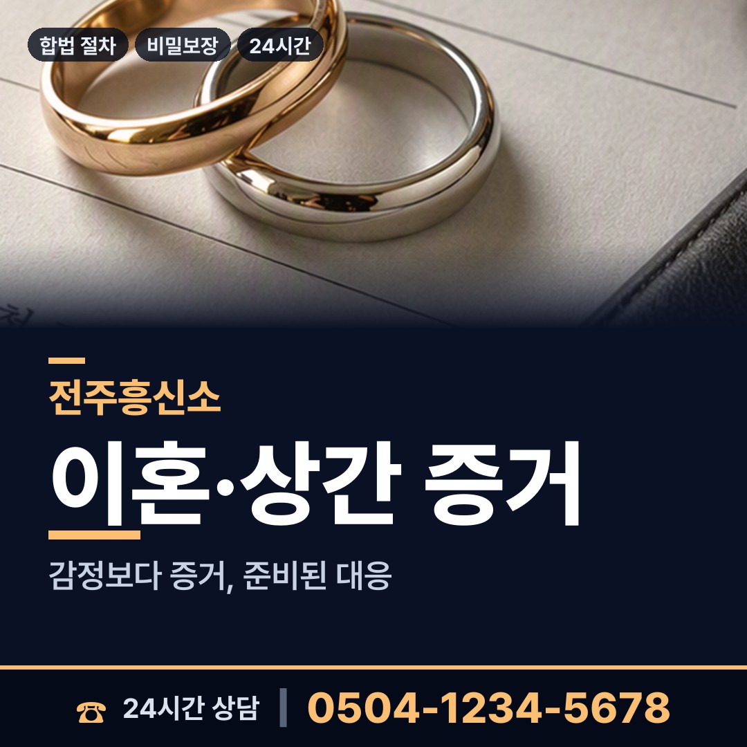 전주 우아1동 온라인흥신소 상담 안내